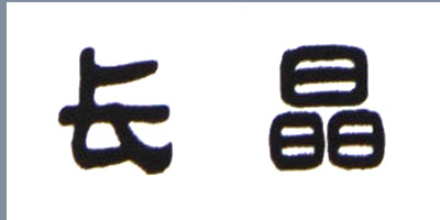 長晶