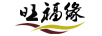 旺福緣