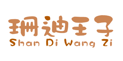 珊迪王子（ShanDiWangZi）
