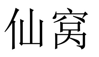 仙窩