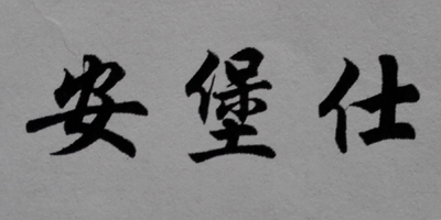 安堡仕