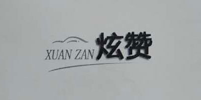 炫贊（XUANZAN）