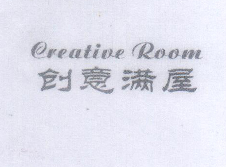創(chuàng  )意滿(mǎn)屋（Creative Room）