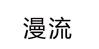 漫流（manliu）