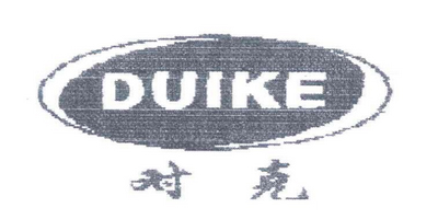 對克（DUIKE）