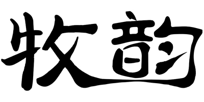 牧韻