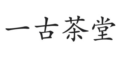 一古茶堂