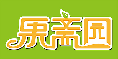 果齋園
