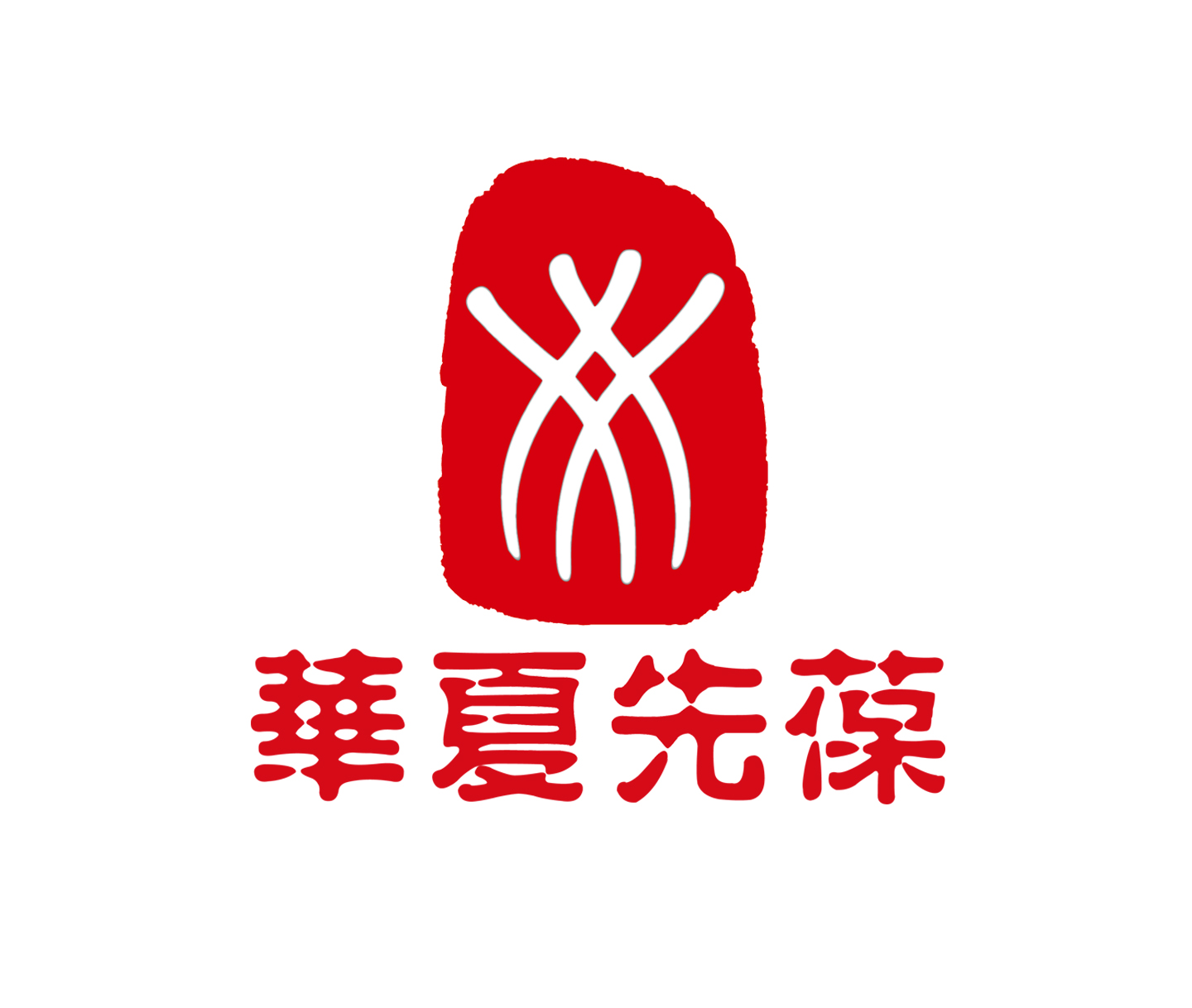 華夏先葆