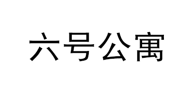 六號公寓