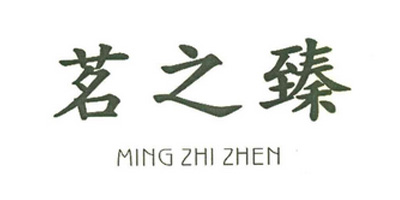 茗之臻（MING ZHI ZHEN）