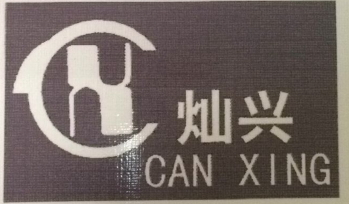 燦興（CAN XING）