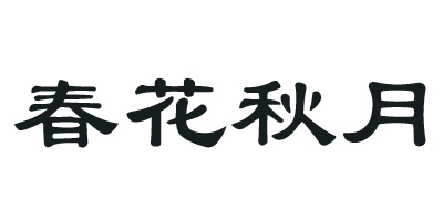 春花秋月