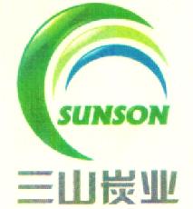 三山炭業(yè)（SUNSON）