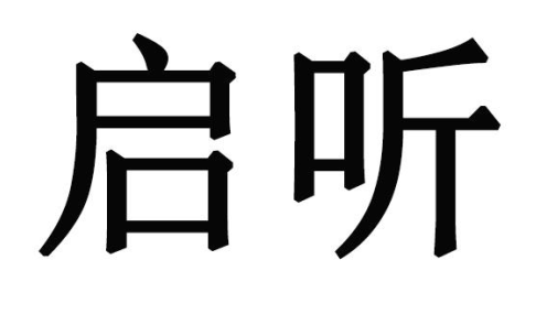啟聽(tīng)