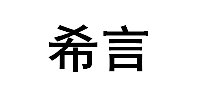 希言