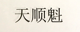 天順魁
