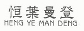 恒葉曼登（HENG YE MAN DENG）