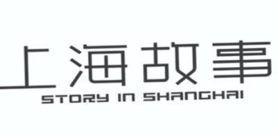 上海故事（STORY OF SHANGHAI）