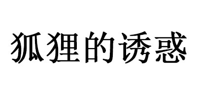 狐貍的誘惑