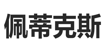 佩蒂克斯（petitkors）