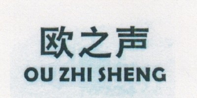 歐之聲（OU ZHI SHENG）