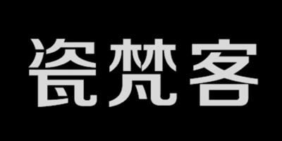 瓷梵客