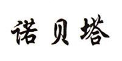 諾貝塔