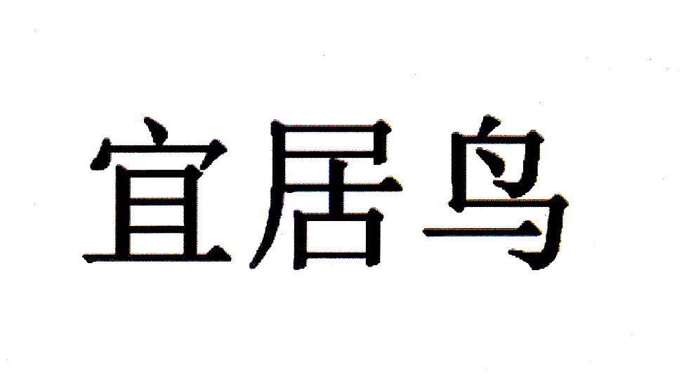 宜居鳥