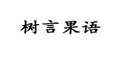 樹(shù)言果語(yǔ)