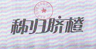 秭歸臍橙