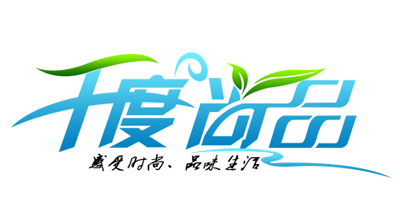 千度尚品