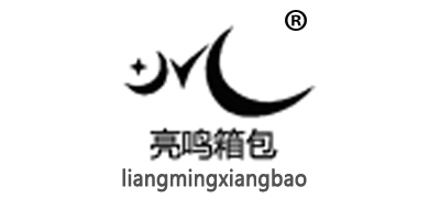 亮鳴箱包（LIANGMINGXIANGBAO）