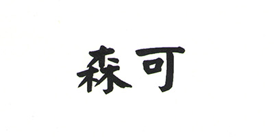 森可