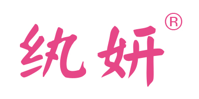 紈妍