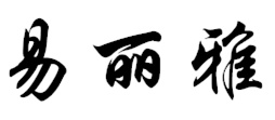 易麗雅