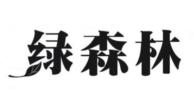 綠森林