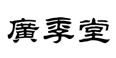 廣季堂