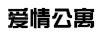 愛情公寓