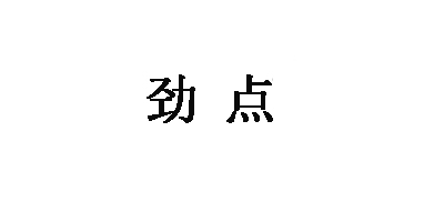 勁點