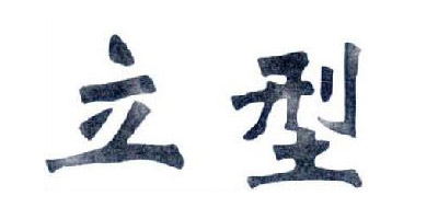 立型