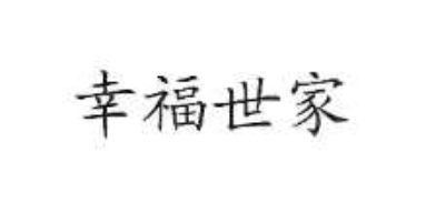 幸福世家