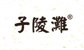 子陵灘