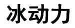 冰動力