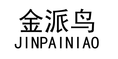 金派鳥（JINPAINIAO）