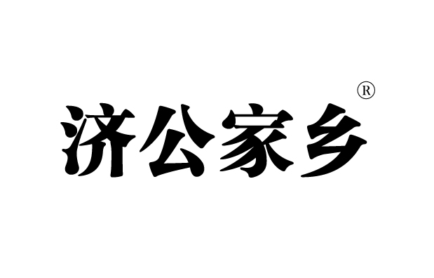 濟(jì)公家鄉(xiāng)