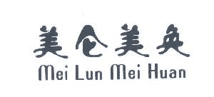 美侖美奐（MeiLunMeiHuan）