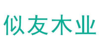 似友木業(yè)