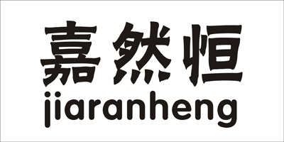 嘉然恒（jiaranheng）