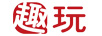 趣玩